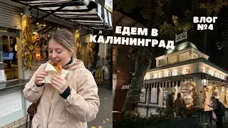 Едем в Калининград (наконец-то исполнится мечта!)