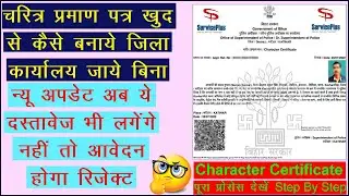 Character Certificate/ Police Verification(चरित्र प्रमाण) पत्र खुद से आवेदन कैसे करें❓