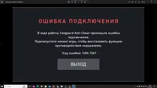 Valorant не запускается. Ошибка VAN 1067