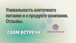 Уникальность клеточного питания и о продукте компании.Отзывы.Zoom встреча! #здоровье#бизнес