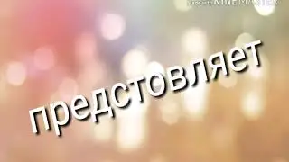 Новое интро
