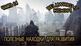 Bellwright: Полезные находки для развития #14