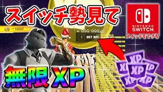 【フォートナイトレベル上げる方法】無限XPが放置無し待機なしでもすぐできる最速でXP稼げるクリエマップ！#フォートナイトレベル上げ #フォートナイト無限XP #xp無限マップ