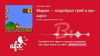 Звук: Марио — подобрал гриб и вырос