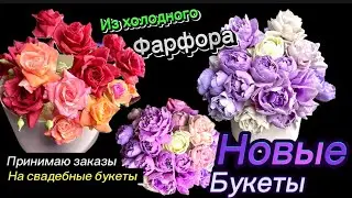 Свадебные букеты/букеты в шляпных коробках/#рецепт холодного фарфора/пионы/розы из холодного фарфора