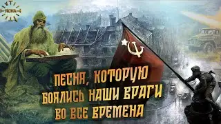Песня, которую боялись наши враги во все времена.