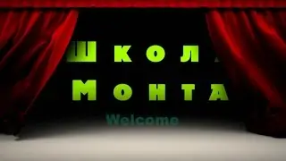 Отзыв о Школе Монта  📢