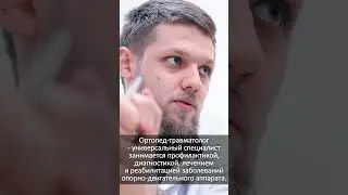 Ортопед, консультация #shorts