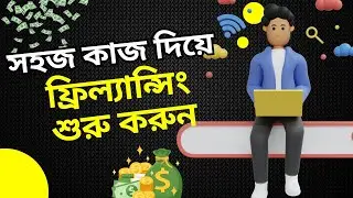 যে কাজ দিয়ে ফ্রিল্যান্সিং শুরু করা উচিত! How to start financing - BOKHTIAR TECH