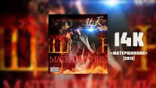 14К — «Матерщинник» (Full Album, 2015)