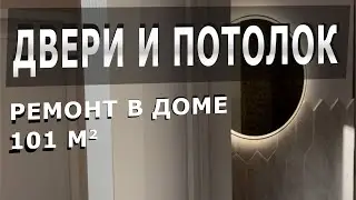 Чистовая отделка, двери и потолки, построили дом #купитьдом