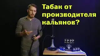 #28 Hookah bro | Табак от производителя кальянов