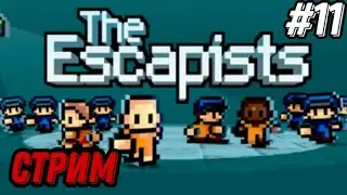The escapists - великий сбегатель тюряг!😎 Стрим #11! Играем и общаемся!🙃