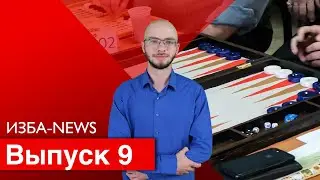 ИЗБА-NEWS 9 ВЫПУСК