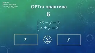 ОРТга практика 6 / тендемелер системасы