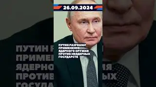 Новости 26 сентября #новости #украина #россия #новини #shorts