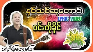 နှစ်သစ်ဆုတောင်း -ဝင်းကိုခိုင်(Lyric Video) | Win Ko Khine