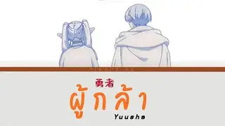 【แปลไทย】勇者 (Yuusha) "ผู้กล้า" - YOASOBI / คำอธิษฐานในวันที่จากลา FRIEREN OP [Color Coded Lyrics]