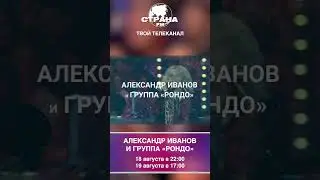 Александр Иванов и группа «Рондо». Юбилейный концерт «НАМ 35!»
