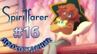 Spiritfarer [16] САММЕР В СПЯЧКЕ 😴 Прохождение  игры  #spiritfarer #spiritfarergame