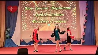 ФИЛЬМЫ О ЛЮБВИ - ШОУ-ГРУППА "ВЕРНИСАЖ"