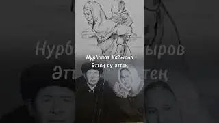 #2023 #НурболатКадыров #СағындымАна