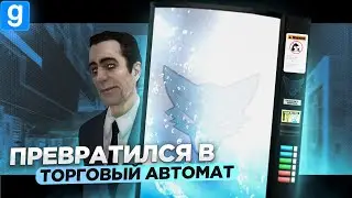 ПРЕВРАТИЛ СЕБЯ В ТОРГОВЫЙ АВТОМАТ С ЕДОЙ И МИНОЙ ВНУТРИ В Garry's Mod DarkRP