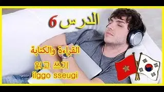 أسرع طريقة لتعلم اللغة الكورية وانت نائم الترجمة بالعربية صوت و صورة الدرس 6