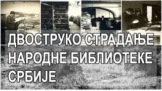 Двоструко страдање Народне библиотеке Србије