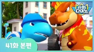 [슈퍼다이노] 🦖41화 본편｜쿵쿵타운의 무법자