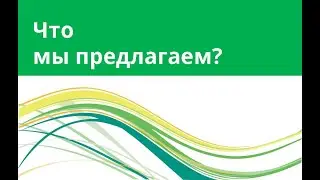 Что мы предлагаем?