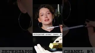 А ТЫ ЛЮБИШЬ CHANEL №5 ? #shorts #chanel #ароматы #парфюмерия #духи