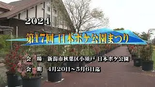 2024「日本ボケ公園まつり」　(2024. 04. 20. 21)