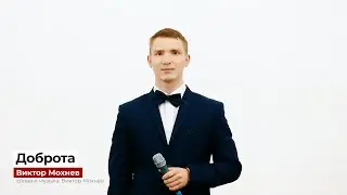 "Доброта" - Виктор Мохнев