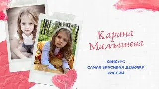 Карина Малышева. Самая красивая девочка России 2020