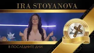 IRA STOYANOVA / Ира Стоянова - В последните дни, 2024 ♪ | 4K