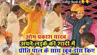 ओम प्रकाश यादव अपने लड़के की बारात में प्रीति पाल के साथ खूब डांस किए गाजीपुर बिरनो में देखिए