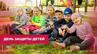 Дети верят в чудо: День защиты детей | УБРиР