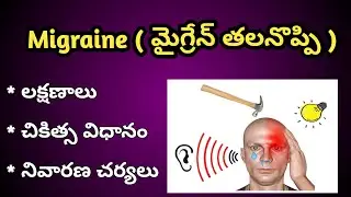 Migraine Headache Causes, Symptoms and Treatment in Telugu