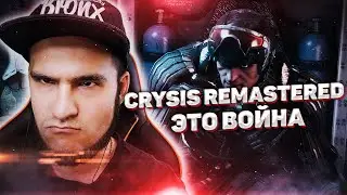 Crysis Remastered | Это война #3