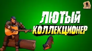 ЛЮТЫЙ КОЛЛЕКЦИОНЕР - Last Day on Earth: Survival