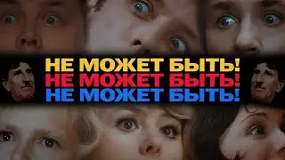 НЕ МОЖЕТ БЫТЬ! - Kinds of Kindness Trailer Style