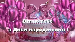 Привітання з днем народження 26 років дівчині