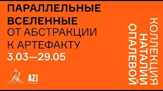 «Параллельные вселенные. От абстракции к артефакту». Коллекция Наталии Опалевой