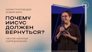Почему Иисус должен вернутся | пастор Очередниченко Наталья | 07.07.2024