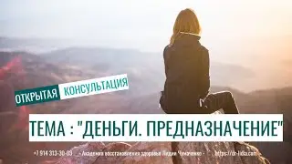 Открытая консультация 