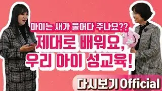 [Official 20회 정주리의 우행쇼] : 아이는 새가 물어다 주나요?? 제대로 배워요, 우리 아이 성교육!