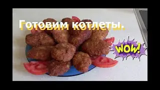 Домашние котлеты.