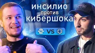 ИНСИЛИО ПРОТИВ КИБЕРШОКА! ОЧЕНЬ ПОТНАЯ ИГРА!