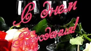 С Днем Рождения Елена! Песня